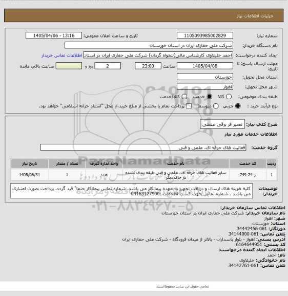 استعلام تعمیر فر برقی صنعتی