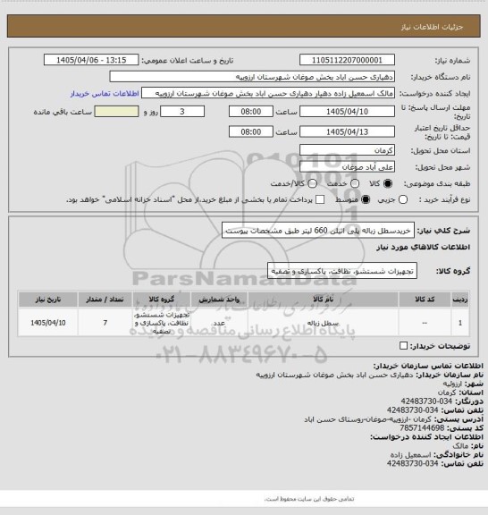 استعلام خریدسطل زباله پلی اتیلن 660 لیتر طبق مشخصات پیوست