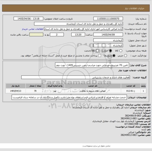 استعلام تامین 70 نفرنیروی خدماتی جهت مراسم اربعین حسینی1405 - نوبت دوم
