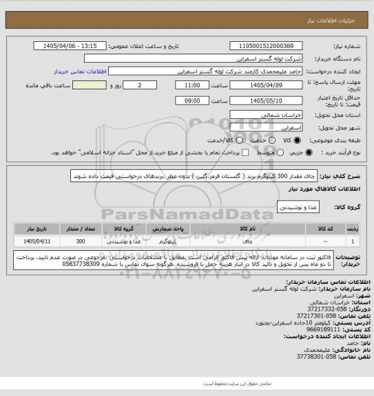 استعلام چای مقدار 300 کیلوگرم برند ( گلستان قرمز،گلین ) بدون عطر ،برندهای درخواستی قیمت داده شوند