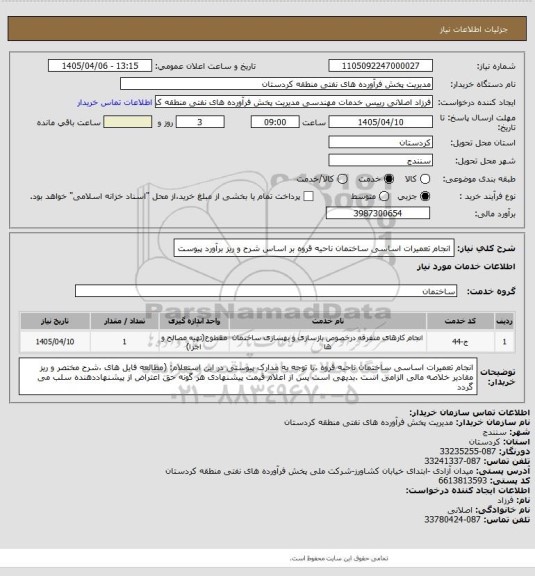 استعلام  انجام تعمیرات اساسی ساختمان ناحیه قروه بر اساس شرح و ریز برآورد پیوست