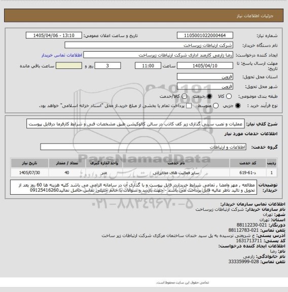 استعلام عملیات و نصب سینی گذاری زیر کف کاذب در سالن کالوکیشن طبق مشخصات فنی و شرایط کارفرما درفایل پیوست