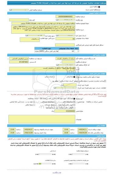 مناقصه، مناقصه عمومی یک مرحله ای خرید لوله پلی اتیلن سه لایه در اقطار75،90،110 میلیمتر