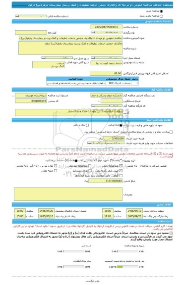مناقصه، مناقصه عمومی دو مرحله ای واکذاری حجمی خدمات تنظیفات و کمک پرستار بیمارستان یازهرا(س) دزفول