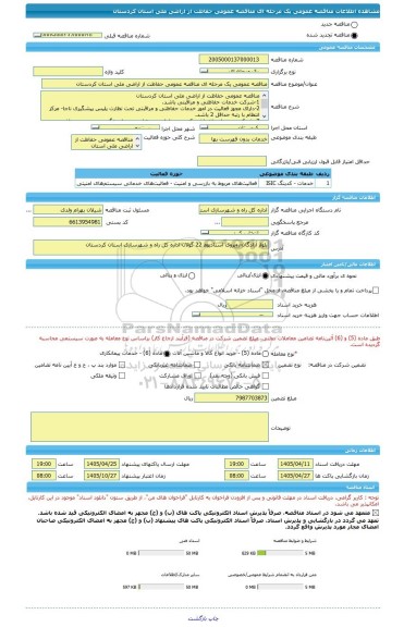 مناقصه، مناقصه عمومی یک مرحله ای مناقصه عمومی حفاظت از اراضی ملی استان کردستان