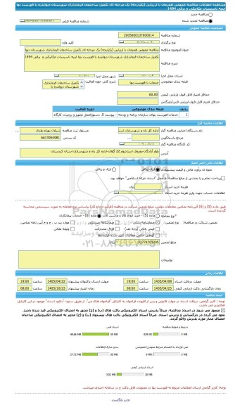 مناقصه، مناقصه عمومی همزمان با ارزیابی (یکپارچه) یک مرحله ای تکمیل ساختمان فرمانداری شهرستان دیواندره با فهرست بها ابنیه تاسیسات مکانیکی و  برقی 1404