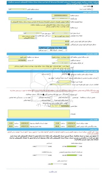 مناقصه، مناقصه عمومی همزمان با ارزیابی (یکپارچه) دو مرحله ای طراحی و پیاده سازی سامانه الکترونیکی بازرسی و پیگیری شکایات  وزارت بهداشت، درمان و آموزش پزشکی