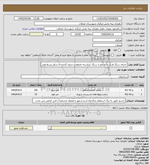 استعلام اجرای سنگ فرش با مصالح با سنگ شکسته نامنظم و جدول گذاری U شکل وسط معبر