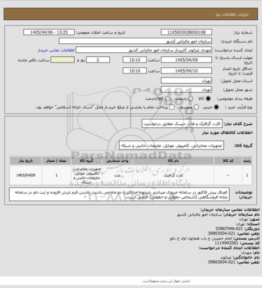 استعلام کارت گرافیک و هارد دیسک مطابق درخواست
