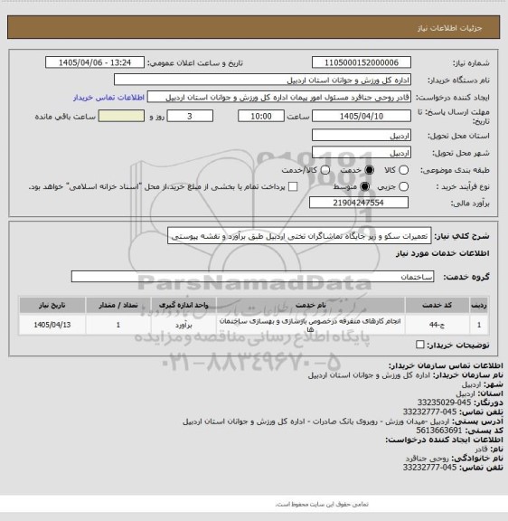 استعلام تعمیرات سکو و زیر جایگاه تماشاگران تختی اردبیل طبق برآورد و نقشه پیوستی