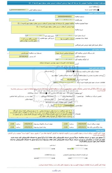 مناقصه، مناقصه عمومی یک مرحله ای تهیه و پخش آسفالت دستی معابر سطح شهر (ناحیه 1 , 2)
