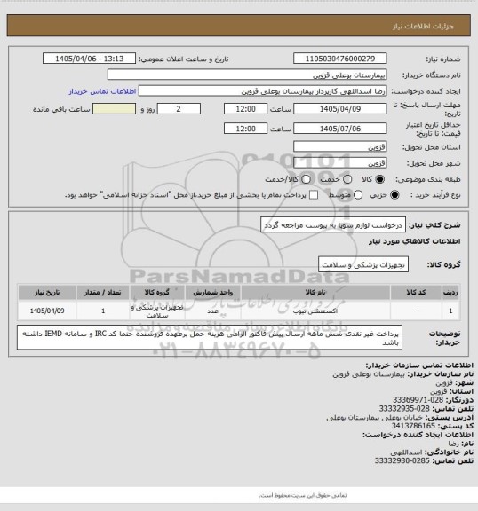 استعلام درخواست لوازم سوپا به پیوست مراجعه گردد