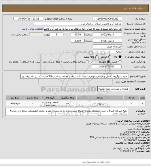 استعلام خرید ، بارگیری ، حمل و باراندازی لوازم انشعابات آب در اقطار مختلف به تعداد 300 فقره در شین آباد پیرانشهر