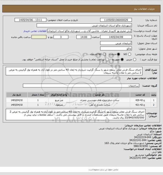 استعلام اجرای سنگ فرش معابر سطح شهر با سنگ گرانیت شیاردار به ابعاد 40 سانتی متر در طول آزاد به همراه نوار گرانیتی به عرض 2 سانتی متر با ملات ماسه سیمان