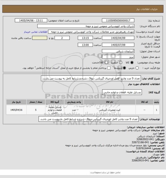استعلام تعداد 5 عدد واشر کامل اورجینال گیربکس دیوا5 - شرح و شرایط کامل به پیوست می باشد.