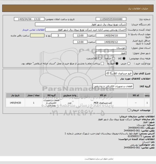 استعلام فیوز مینیاتوری کلاس( C)