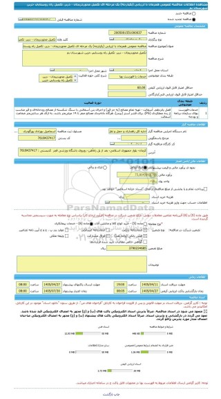 مناقصه، مناقصه عمومی همزمان با ارزیابی (یکپارچه) یک مرحله ای تکمیل محوردریجان - دربر، تکمیل راه روستایی جزین شهرستان بم