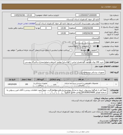 استعلام خرید 190 ویال هورمون گوسفندی ایرانی ( گوناسام) مطابق شرایط و ضوابط مندرج درکاربرگ پیوستی