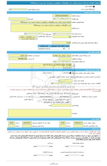 مناقصه، فراخوان ارزیابی کیفی خرید برقگیرهای سیلیکونی و شمارنده جهت پست دیجیتال230