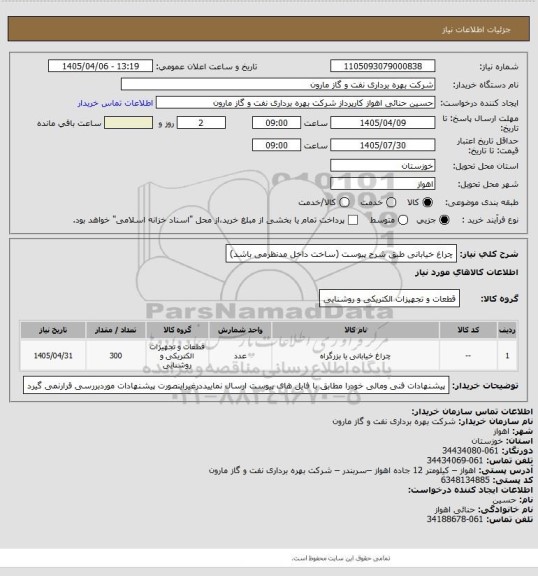 استعلام چراغ خیابانی  طبق شرح پیوست (ساخت داخل مدنظرمی باشد)