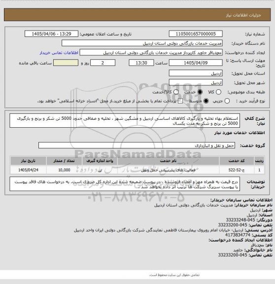 استعلام استعلام بهاء تخلیه و بارگیری کالاهای اساسی اردبیل و مشگین شهر ، تخلیه و صفافی حدود 5000 تن شکر و برنج و بارگیری 5000 تن برنج و شکر به مدت یکسال