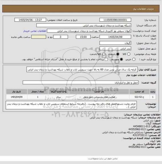 استعلام کرایه یک سال مینی بوس مدل 85 به بالا جهت سرویس ایاب و ذهاب شبکه بهداشت و درمان بندر انزلی