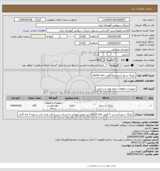 استعلام پکینگ نسوز آزبستی 4 گوش 20x20 mm