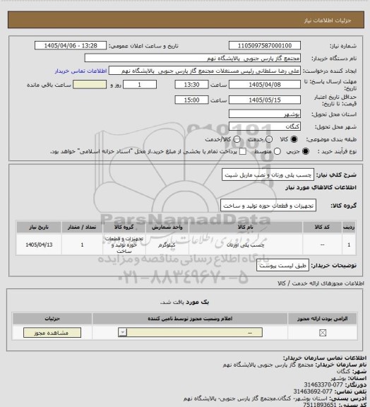استعلام چسب پلی ورتان و نصب ماربل شیت