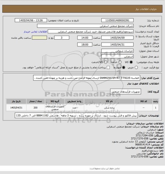 استعلام الماسه SNMM250724 HT TT9225
ارسال نمونه الزامی می باشد و هزینه بر عهده تامین کننده .
