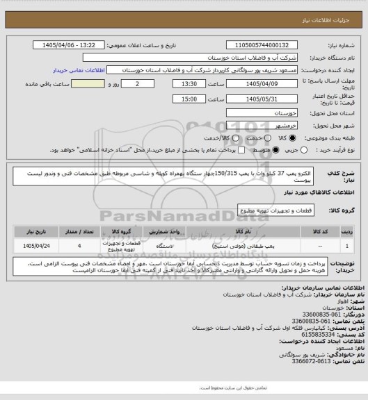 استعلام الکترو پمپ 37 کیلو وات با پمپ 150/315چهار ستگاه بهمراه کوپله و شاسی مربوطه طبق مشخصات فنی و وندور لیست پیوست