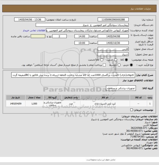 استعلام کانولای(نازال) اکسیژن بزرگسال 1000عدد کد کالا مشابه پرداخت 5ماهه ارسال با برنده پیش فاکتور با IRCضمیمه گردد