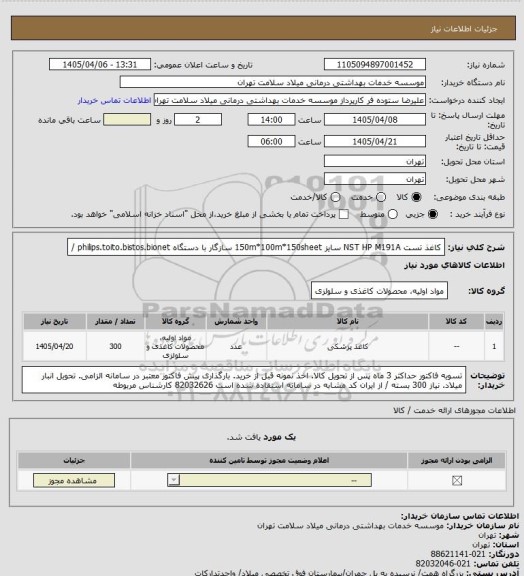 استعلام کاغذ تست NST HP M191A سایز 150m*100m*150sheet سازگار با دستگاه philips.toito.bistos.bionet /