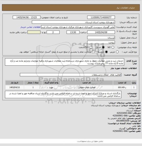 استعلام خدمات ثبت و پایش مطالبات معوق و جاری شهرداری درسامانه،ثبت مطالبات شهرداری وکلیه عوارضات وجرایم ماده صد و آراء ماده 5،آراء ماده 77 برابر مدارک پیوست