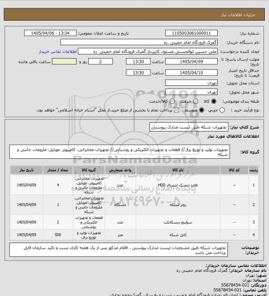 استعلام تجهیزات شبکه طبق لیست مدارک پیوستی