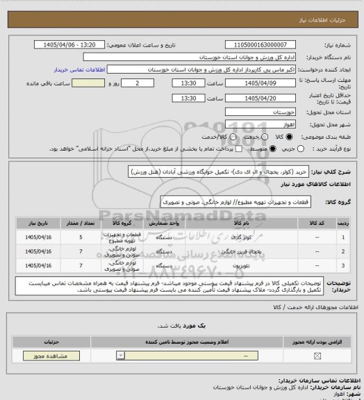 استعلام خرید (کولر، یخچال و ال ای دی)- تکمیل خوابگاه ورزشی آبادان (هتل ورزش)