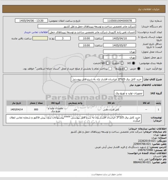 استعلام خرید کابل برق  2/5*3   خراسان افشار نژاد به شرح فایل پیوستی