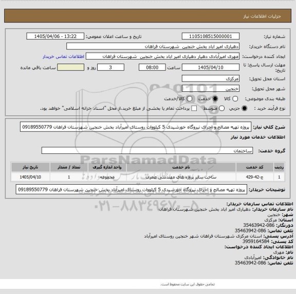 استعلام پروژه تهیه مصالح و اجرای نیروگاه خورشیدی 5 کیلووات  روستای امیرآباد  بخش خنجین شهرستان فراهان  09189550779