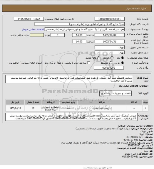 استعلام درپوش کوپلینگ شیر آتش نشانی 12عدد طبق مشخصات فنی درخواست -اولویت با جنس درجه یک ایرانی میباشد-پیوست پیش فاکتور الزامیست