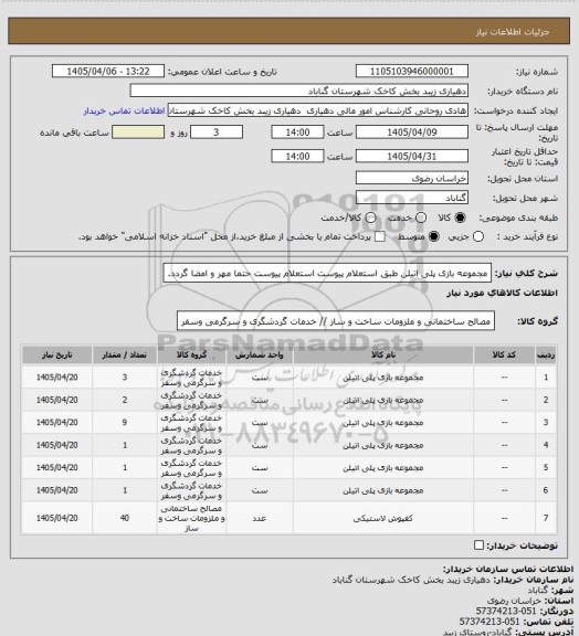 استعلام مجموعه بازی پلی اتیلن طبق استعلام پیوست 
استعلام پیوست حتما مهر و امضا گردد.