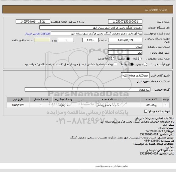 استعلام جدولگذاری محله انسه
