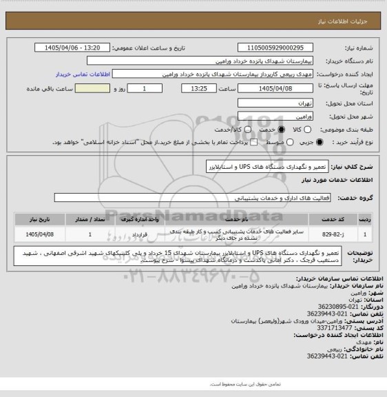 استعلام تعمیر و نگهداری دستگاه های  UPS و استابلایزر