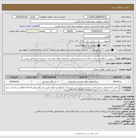 استعلام سرویس و نگهداری سه دستگاه آسانسور مسافربر ساختمان های بیمه ایران شیراز به شرح فایل پیوست