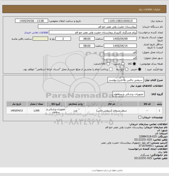 استعلام سیفتی باکس به شرح پیوست