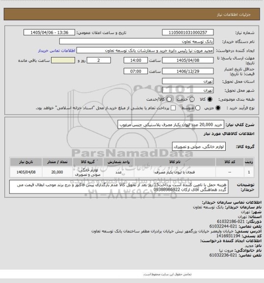 استعلام خرید 20,000 عدد لیوان یکبار مصرف پلاستیکی جنس مرغوب