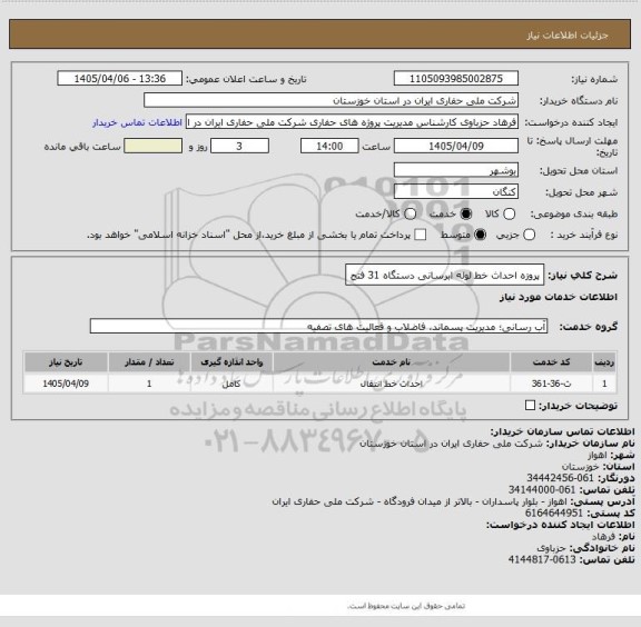 استعلام پروزه  احداث خط لوله ابرسانی دستگاه 31 فتح