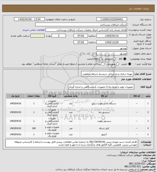 استعلام بهینه سازی و پشتیبانی سیستم شرایط پیرامونی