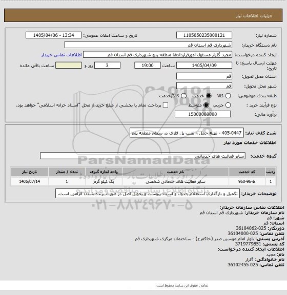 استعلام 405-0447 - تهیه حمل و نصب پل فلزی در سطح منطقه پنج