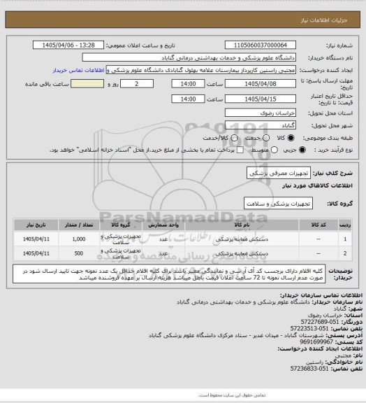 استعلام تجهیزات مصرفی پزشکی