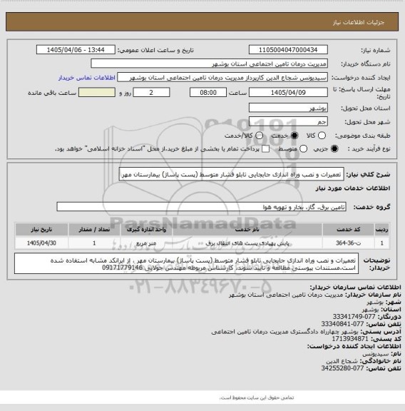 استعلام تعمیرات و نصب وراه اندازی جابجایی تابلو فشار متوسط (پست پاساژ) بیمارستان مهر