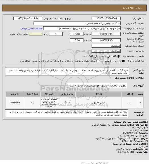 استعلام خرید 30 دستگاه مینی کامپیوترایران کد مشابه است وطبق مدارک پیوست بارگذاری کلیه شرایط همراه با مهر و امضا و شماره تماس ضروری می باشد.